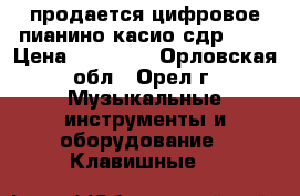 продается цифровое пианино касио сдр-120 › Цена ­ 15 000 - Орловская обл., Орел г. Музыкальные инструменты и оборудование » Клавишные   